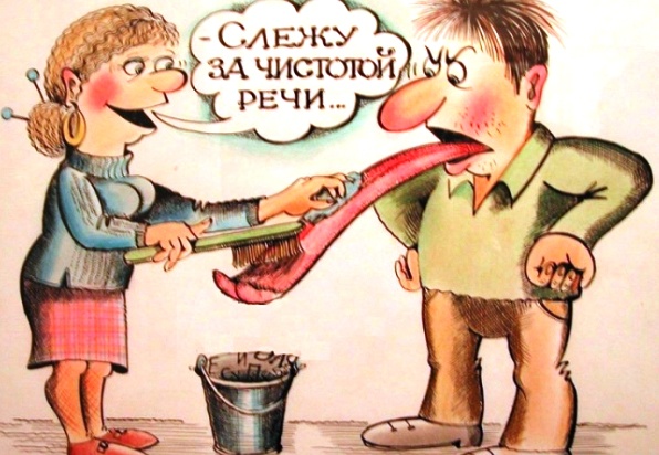 Следить за чистотой речи.